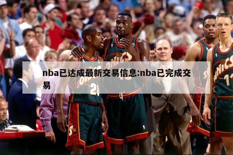 nba已达成最新交易信息:nba已完成交易