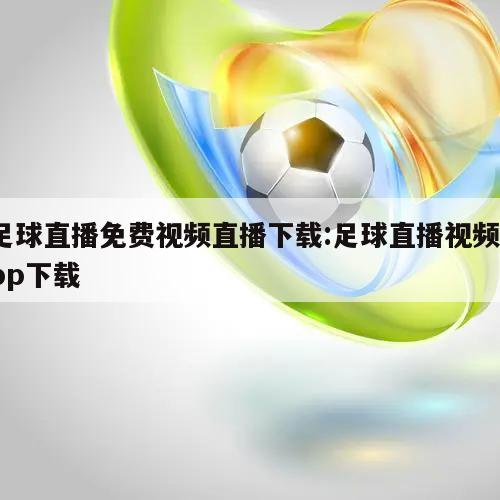 足球直播免费视频直播下载:足球直播视频app下载