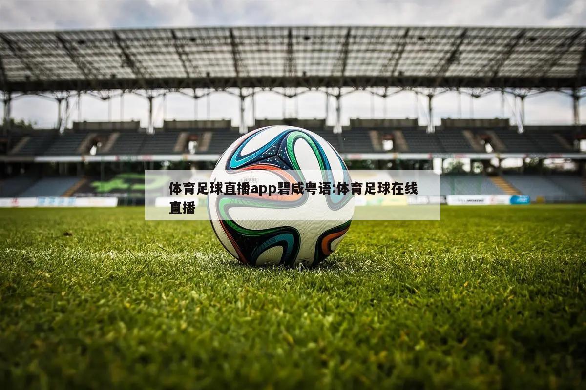 体育足球直播app碧咸粤语:体育足球在线直播