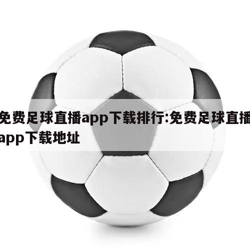 免费足球直播app下载排行:免费足球直播app下载地址