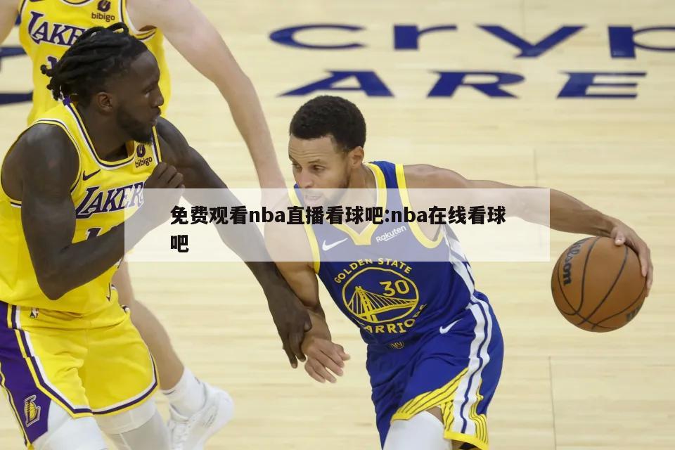 免费观看nba直播看球吧:nba在线看球吧