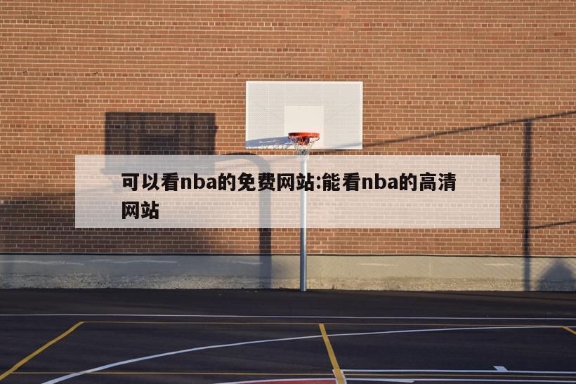 可以看nba的免费网站:能看nba的高清网站