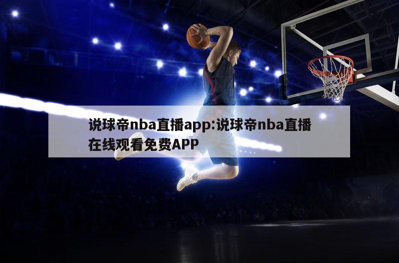 说球帝nba直播app:说球帝nba直播在线观看免费APP