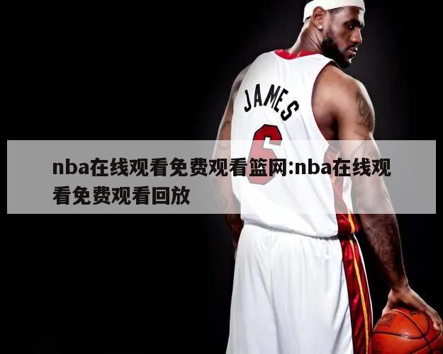 nba在线观看免费观看篮网:nba在线观看免费观看回放