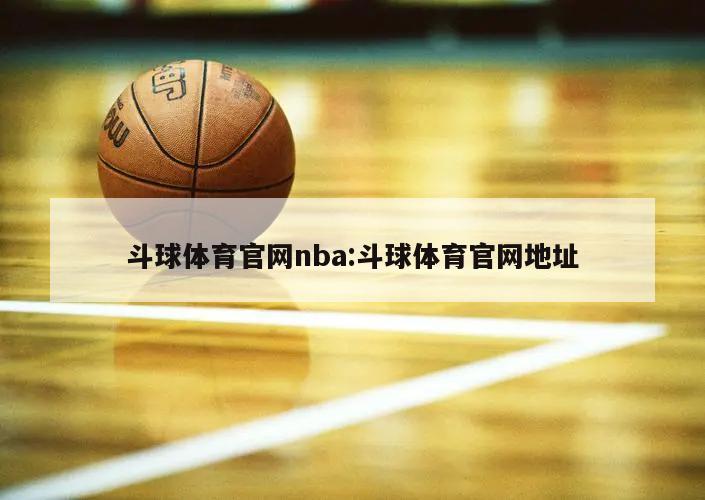 斗球体育官网nba:斗球体育官网地址