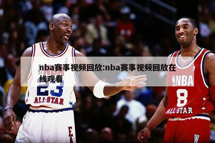 nba赛事视频回放:nba赛事视频回放在线观看