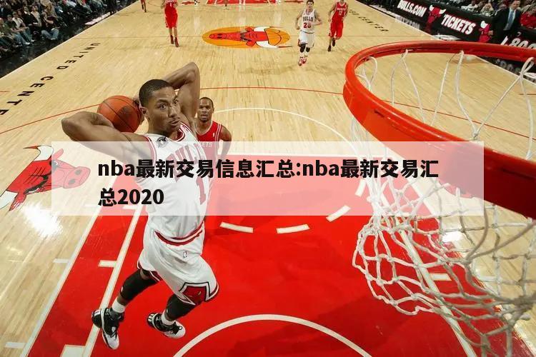 nba最新交易信息汇总:nba最新交易汇总2020