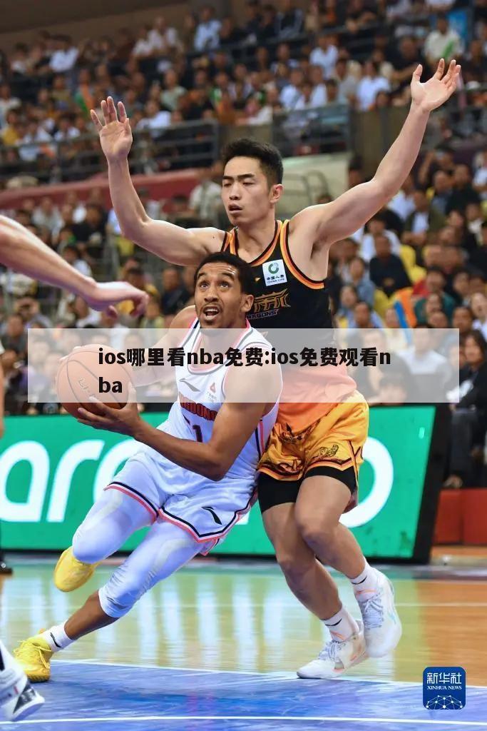 ios哪里看nba免费:ios免费观看nba